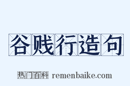 谷贱行造句是什么意思的图片